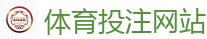 体育投注网站_2026世界杯 (FIFA WorldCUP)中国下注指定网站